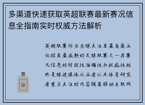 多渠道快速获取英超联赛最新赛况信息全指南实时权威方法解析 多渠道快速获取英超联赛最新赛况信息全指南实时权威方法解析