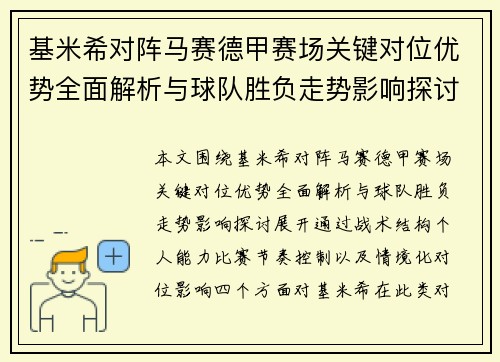 基米希对阵马赛德甲赛场关键对位优势全面解析与球队胜负走势影响探讨 基米希对阵马赛德甲赛场关键对位优势全面解析与球队胜负走势影响探讨