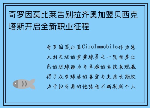 奇罗因莫比莱告别拉齐奥加盟贝西克塔斯开启全新职业征程 奇罗因莫比莱告别拉齐奥加盟贝西克塔斯开启全新职业征程