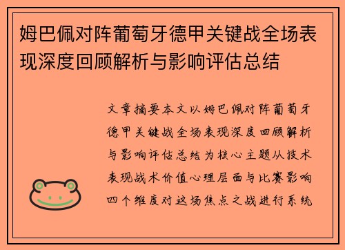 姆巴佩对阵葡萄牙德甲关键战全场表现深度回顾解析与影响评估总结 姆巴佩对阵葡萄牙德甲关键战全场表现深度回顾解析与影响评估总结
