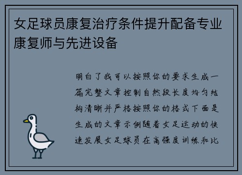 女足球员康复治疗条件提升配备专业康复师与先进设备 女足球员康复治疗条件提升配备专业康复师与先进设备