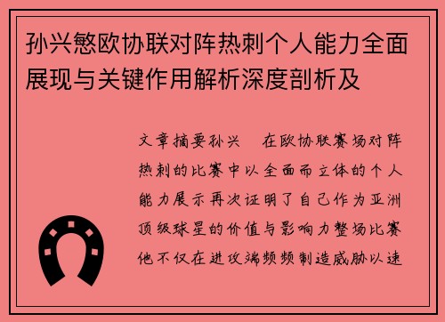 孙兴慜欧协联对阵热刺个人能力全面展现与关键作用解析深度剖析及