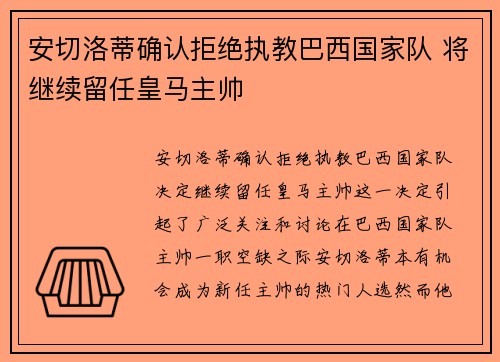 安切洛蒂确认拒绝执教巴西国家队 将继续留任皇马主帅 安切洛蒂确认拒绝执教巴西国家队 将继续留任皇马主帅