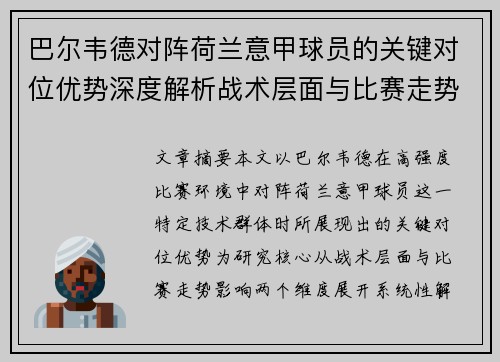 巴尔韦德对阵荷兰意甲球员的关键对位优势深度解析战术层面与比赛走势影响 巴尔韦德对阵荷兰意甲球员的关键对位优势深度解析战术层面与比赛走势影响