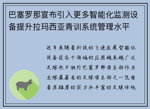 巴塞罗那宣布引入更多智能化监测设备提升拉玛西亚青训系统管理水平