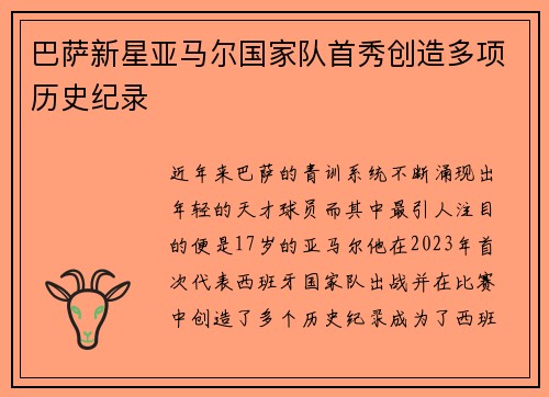 巴萨新星亚马尔国家队首秀创造多项历史纪录 巴萨新星亚马尔国家队首秀创造多项历史纪录