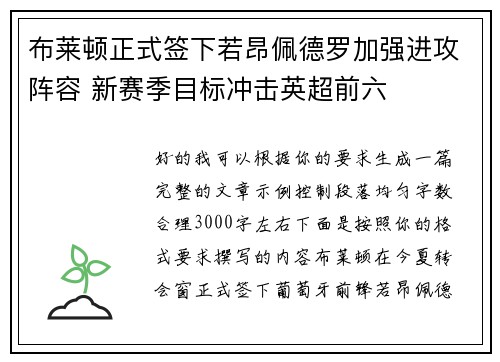 布莱顿正式签下若昂佩德罗加强进攻阵容 新赛季目标冲击英超前六