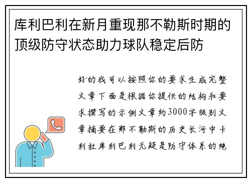 库利巴利在新月重现那不勒斯时期的顶级防守状态助力球队稳定后防