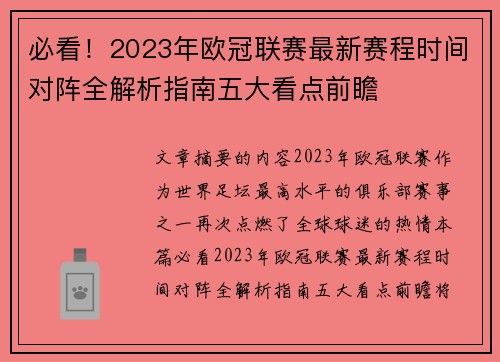 必看!2023年欧冠联赛最新赛程时间对阵全解析指南五大看点前瞻 必看!2023年欧冠联赛最新赛程时间对阵全解析指南五大看点前瞻