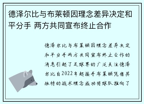 德泽尔比与布莱顿因理念差异决定和平分手 两方共同宣布终止合作 德泽尔比与布莱顿因理念差异决定和平分手 两方共同宣布终止合作