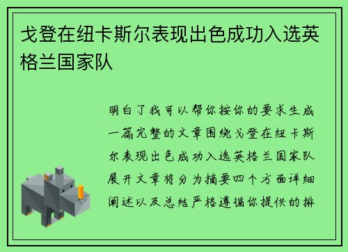 戈登在纽卡斯尔表现出色成功入选英格兰国家队 戈登在纽卡斯尔表现出色成功入选英格兰国家队