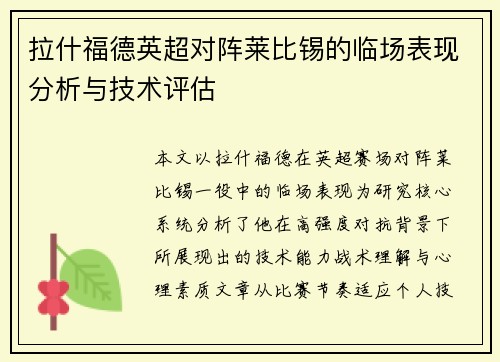 拉什福德英超对阵莱比锡的临场表现分析与技术评估 拉什福德英超对阵莱比锡的临场表现分析与技术评估