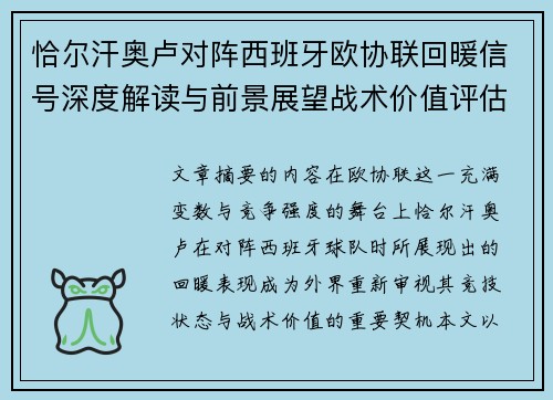 恰尔汗奥卢对阵西班牙欧协联回暖信号深度解读与前景展望战术价值评估