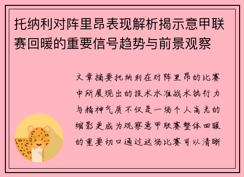 托纳利对阵里昂表现解析揭示意甲联赛回暖的重要信号趋势与前景观察 托纳利对阵里昂表现解析揭示意甲联赛回暖的重要信号趋势与前景观察
