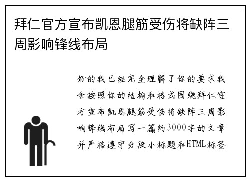 拜仁官方宣布凯恩腿筋受伤将缺阵三周影响锋线布局