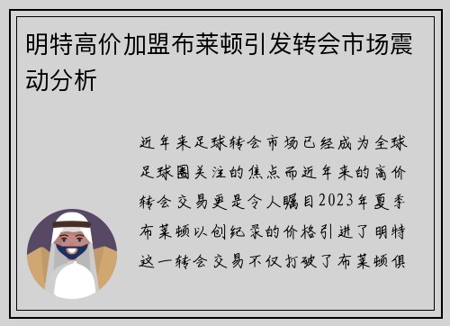 明特高价加盟布莱顿引发转会市场震动分析 明特高价加盟布莱顿引发转会市场震动分析