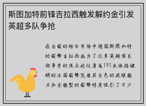 斯图加特前锋吉拉西触发解约金引发英超多队争抢