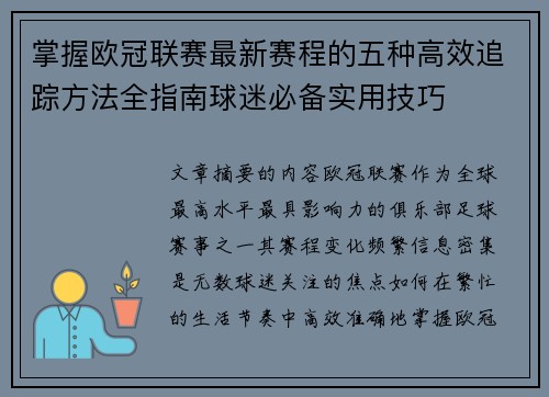掌握欧冠联赛最新赛程的五种高效追踪方法全指南球迷必备实用技巧