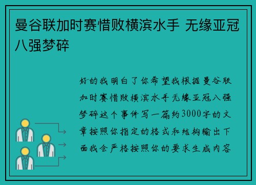 曼谷联加时赛惜败横滨水手 无缘亚冠八强梦碎 曼谷联加时赛惜败横滨水手 无缘亚冠八强梦碎