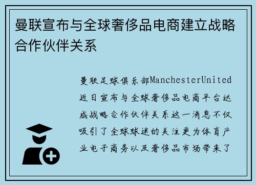 曼联宣布与全球奢侈品电商建立战略合作伙伴关系 曼联宣布与全球奢侈品电商建立战略合作伙伴关系