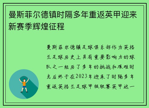曼斯菲尔德镇时隔多年重返英甲迎来新赛季辉煌征程