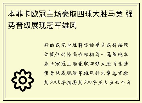 本菲卡欧冠主场豪取四球大胜马竞 强势晋级展现冠军雄风