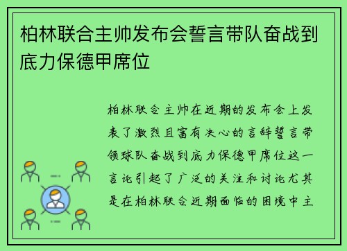柏林联合主帅发布会誓言带队奋战到底力保德甲席位 柏林联合主帅发布会誓言带队奋战到底力保德甲席位