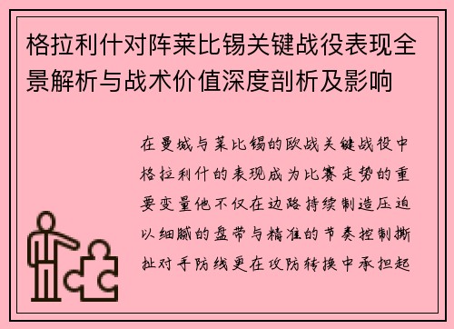 格拉利什对阵莱比锡关键战役表现全景解析与战术价值深度剖析及影响