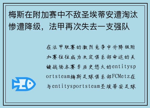 梅斯在附加赛中不敌圣埃蒂安遭淘汰惨遭降级,法甲再次失去一支强队 梅斯在附加赛中不敌圣埃蒂安遭淘汰惨遭降级,法甲再次失去一支强队