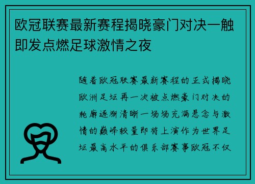 欧冠联赛最新赛程揭晓豪门对决一触即发点燃足球激情之夜