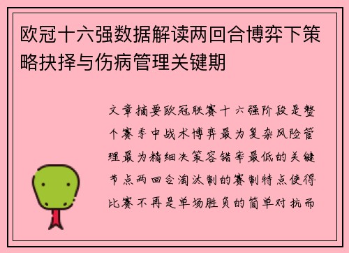 欧冠十六强数据解读两回合博弈下策略抉择与伤病管理关键期 欧冠十六强数据解读两回合博弈下策略抉择与伤病管理关键期