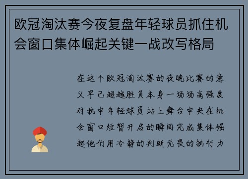 欧冠淘汰赛今夜复盘年轻球员抓住机会窗口集体崛起关键一战改写格局 欧冠淘汰赛今夜复盘年轻球员抓住机会窗口集体崛起关键一战改写格局