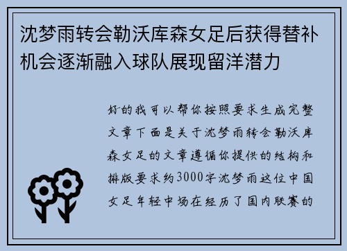 沈梦雨转会勒沃库森女足后获得替补机会逐渐融入球队展现留洋潜力 沈梦雨转会勒沃库森女足后获得替补机会逐渐融入球队展现留洋潜力