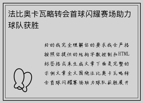法比奥卡瓦略转会首球闪耀赛场助力球队获胜