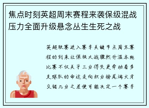 焦点时刻英超周末赛程来袭保级混战压力全面升级悬念丛生生死之战 焦点时刻英超周末赛程来袭保级混战压力全面升级悬念丛生生死之战
