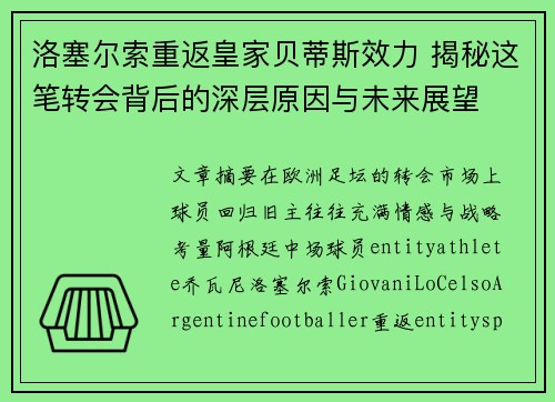 洛塞尔索重返皇家贝蒂斯效力 揭秘这笔转会背后的深层原因与未来展望 洛塞尔索重返皇家贝蒂斯效力 揭秘这笔转会背后的深层原因与未来展望