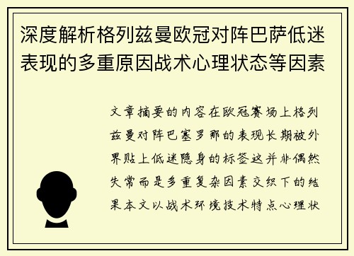 深度解析格列兹曼欧冠对阵巴萨低迷表现的多重原因战术心理状态等因素 深度解析格列兹曼欧冠对阵巴萨低迷表现的多重原因战术心理状态等因素