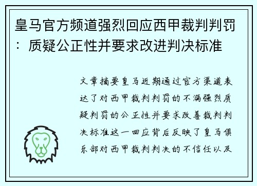 皇马官方频道强烈回应西甲裁判判罚:质疑公正性并要求改进判决标准 皇马官方频道强烈回应西甲裁判判罚:质疑公正性并要求改进判决标准