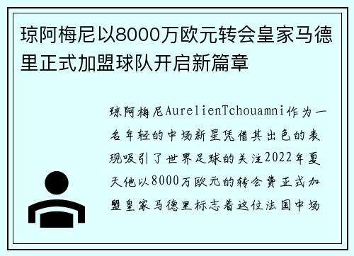 琼阿梅尼以8000万欧元转会皇家马德里正式加盟球队开启新篇章 琼阿梅尼以8000万欧元转会皇家马德里正式加盟球队开启新篇章