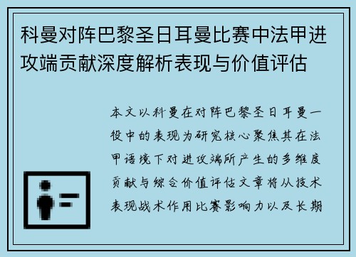 科曼对阵巴黎圣日耳曼比赛中法甲进攻端贡献深度解析表现与价值评估