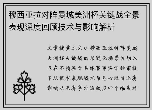 穆西亚拉对阵曼城美洲杯关键战全景表现深度回顾技术与影响解析 穆西亚拉对阵曼城美洲杯关键战全景表现深度回顾技术与影响解析