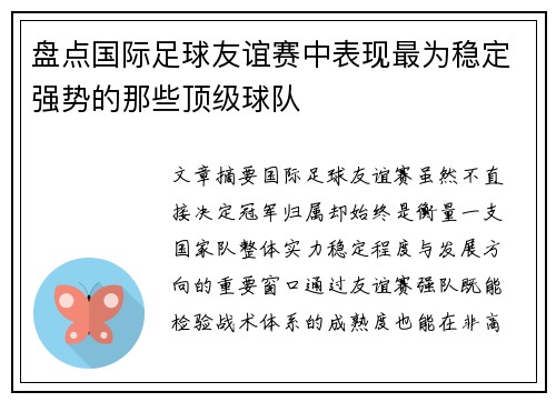 盘点国际足球友谊赛中表现最为稳定强势的那些顶级球队