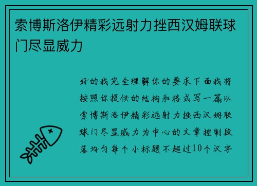 索博斯洛伊精彩远射力挫西汉姆联球门尽显威力 索博斯洛伊精彩远射力挫西汉姆联球门尽显威力