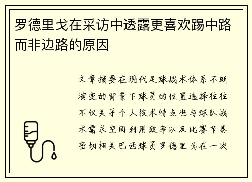 罗德里戈在采访中透露更喜欢踢中路而非边路的原因 罗德里戈在采访中透露更喜欢踢中路而非边路的原因