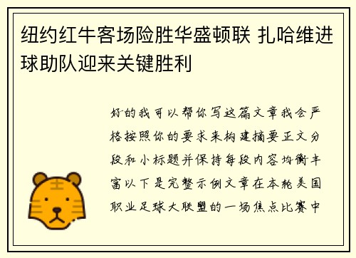 纽约红牛客场险胜华盛顿联 扎哈维进球助队迎来关键胜利
