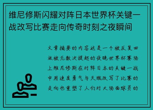 维尼修斯闪耀对阵日本世界杯关键一战改写比赛走向传奇时刻之夜瞬间 维尼修斯闪耀对阵日本世界杯关键一战改写比赛走向传奇时刻之夜瞬间