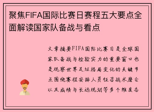 聚焦FIFA国际比赛日赛程五大要点全面解读国家队备战与看点 聚焦FIFA国际比赛日赛程五大要点全面解读国家队备战与看点