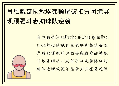 肖恩戴奇执教埃弗顿屡破扣分困境展现顽强斗志助球队逆袭 肖恩戴奇执教埃弗顿屡破扣分困境展现顽强斗志助球队逆袭