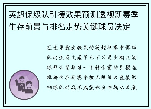 英超保级队引援效果预测透视新赛季生存前景与排名走势关键球员决定 英超保级队引援效果预测透视新赛季生存前景与排名走势关键球员决定
