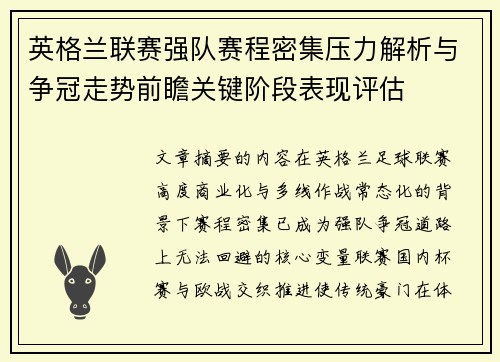 英格兰联赛强队赛程密集压力解析与争冠走势前瞻关键阶段表现评估 英格兰联赛强队赛程密集压力解析与争冠走势前瞻关键阶段表现评估